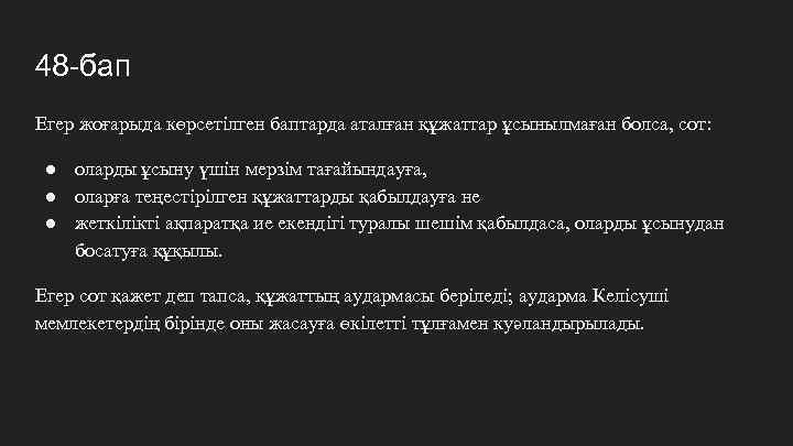 48 -бап Егер жоғарыда көрсетілген баптарда аталған құжаттар ұсынылмаған болса, сот: ● оларды ұсыну