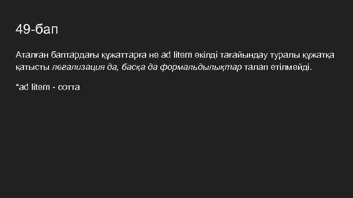 49 -бап Аталған баптардағы құжаттарға не ad litem өкілді тағайындау туралы құжатқа қатысты легализация
