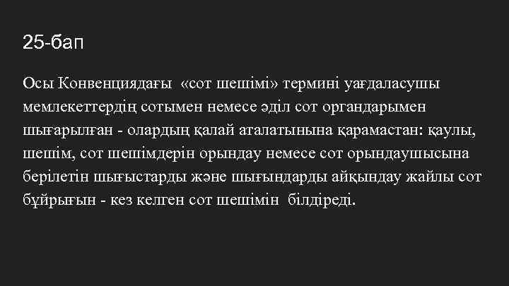 25 -бап Осы Конвенциядағы «сот шешімі» терминi уағдаласушы мемлекеттердің сотымен немесе әділ сот органдарымен