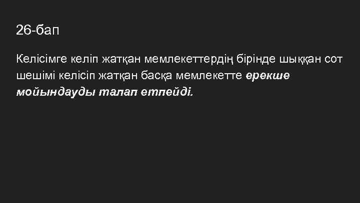 26 -бап Келісімге келіп жатқан мемлекеттердің бірінде шыққан сот шешімі келісіп жатқан басқа мемлекетте