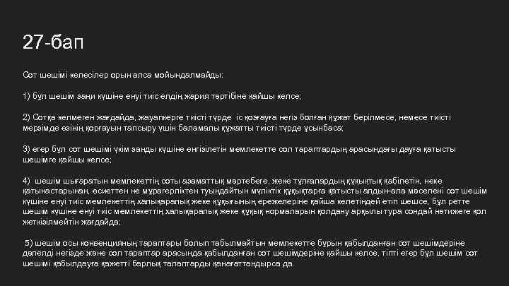 27 -бап Сот шешімі келесілер орын алса мойындалмайды: 1) бұл шешім заңи күшіне енуі