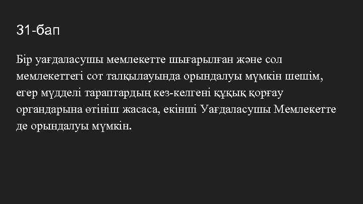 31 -бап Бір уағдаласушы мемлекетте шығарылған және сол мемлекеттегі сот талқылауында орындалуы мүмкін шешім,
