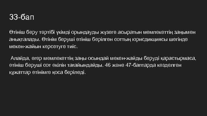 33 -бап Өтініш беру тәртібі үкімді орындауды жүзеге асыратын мемлекеттің заңымен анықталады. Өтiнiм берушi