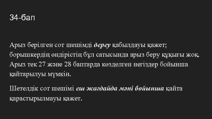 34 -бап Арыз берілген сот шешімді дереу қабылдауы қажет; борышкердің өндірістің бұл сатысында арыз