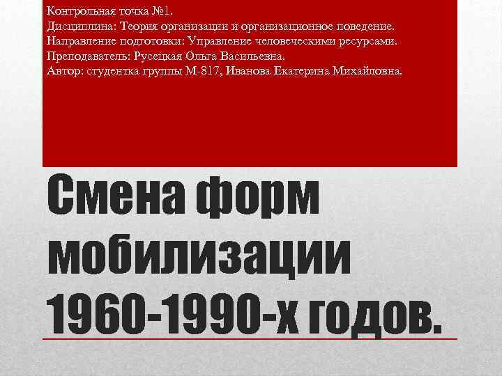 Контрольная точка № 1. Дисциплина: Теория организации и организационное поведение. Направление подготовки: Управление человеческими