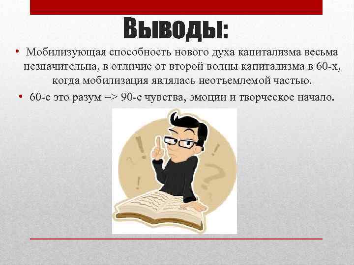 Выводы: • Мобилизующая способность нового духа капитализма весьма незначительна, в отличие от второй волны