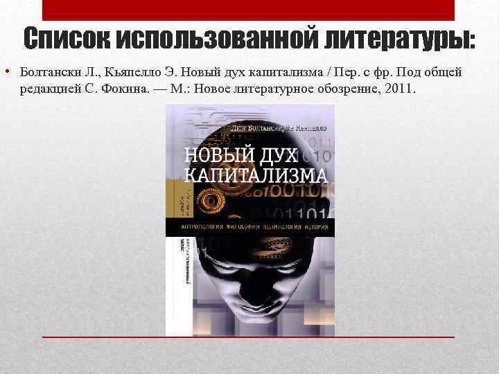 Список использованной литературы: • Болтански Л. , Кьяпелло Э. Новый дух капитализма / Пер.