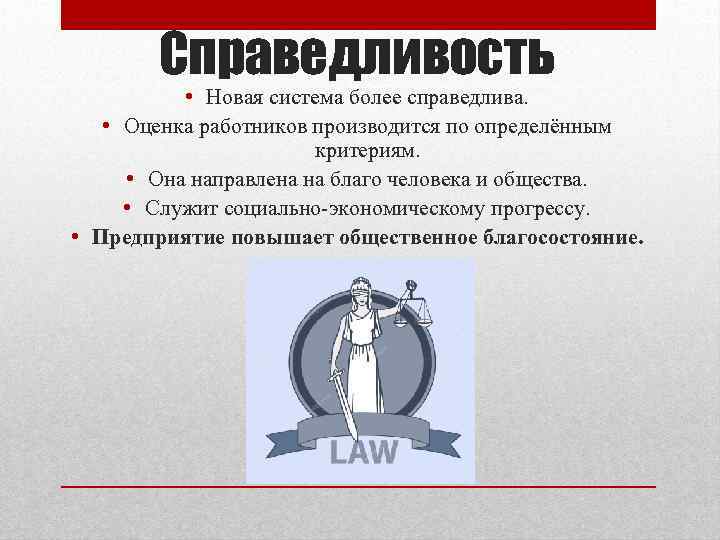 Справедливость • Новая система более справедлива. • Оценка работников производится по определённым критериям. •