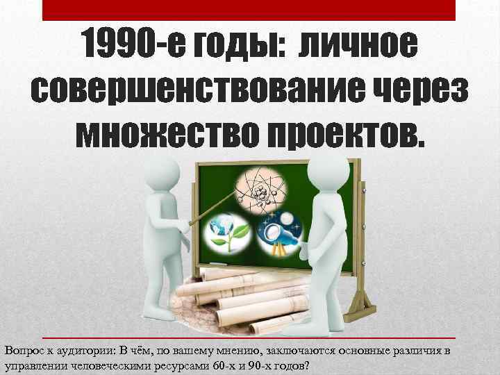 1990 -е годы: личное совершенствование через множество проектов. Вопрос к аудитории: В чём, по