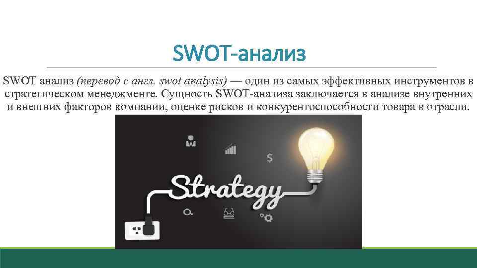 SWOT-анализ SWOT анализ (перевод с англ. swot analysis) — один из самых эффективных инструментов