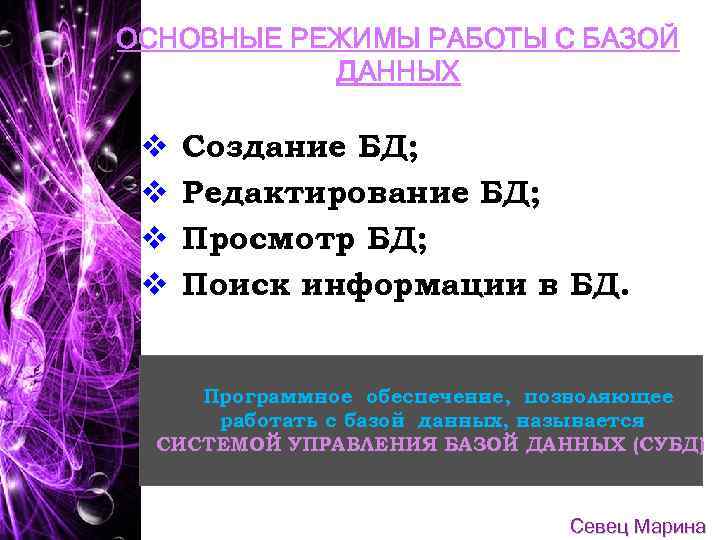 ОСНОВНЫЕ РЕЖИМЫ РАБОТЫ С БАЗОЙ ДАННЫХ v v Создание БД; Редактирование БД; Просмотр БД;