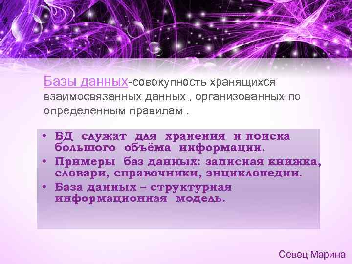 Базы данных-совокупность хранящихся взаимосвязанных данных , организованных по определенным правилам. • БД служат для