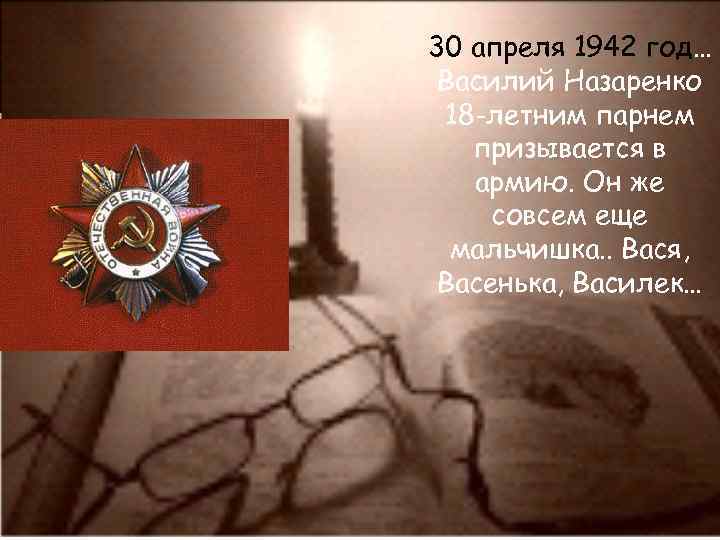 30 апреля 1942 год… Василий Назаренко 18 -летним парнем призывается в армию. Он же