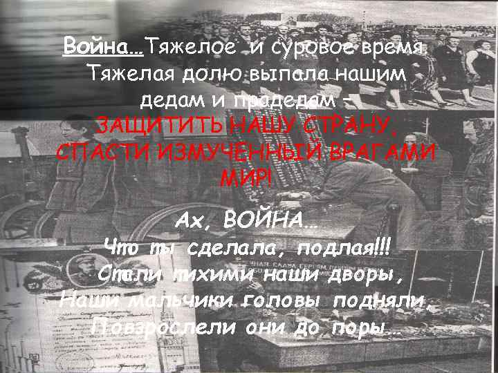 Война…Тяжелое и суровое время. Тяжелая долю выпала нашим дедам и прадедам – ЗАЩИТИТЬ НАШУ