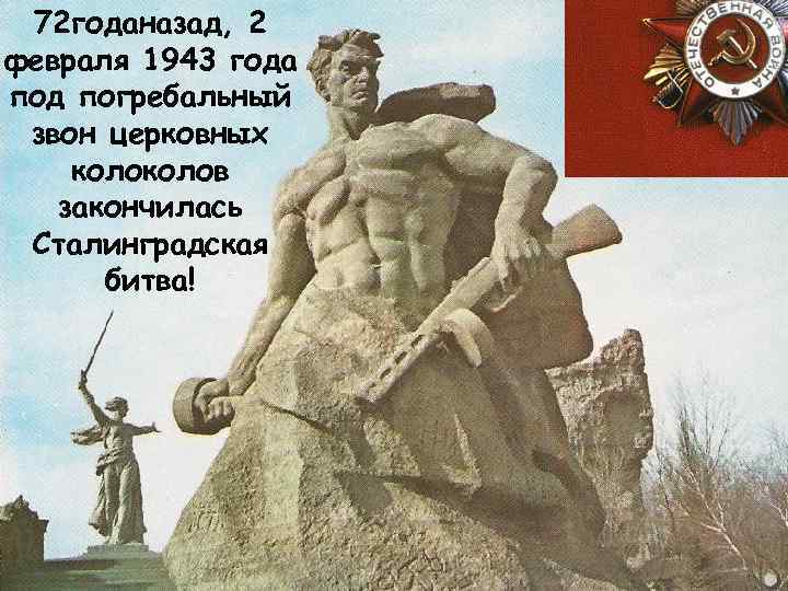 72 годaназад, 2 февраля 1943 года под погребальный звон церковных колов закончилась Сталинградская битва!