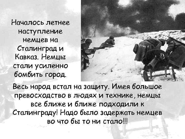 Началось летнее наступление немцев на Сталинград и Кавказ. Немцы стали усиленно бомбить город. Весь