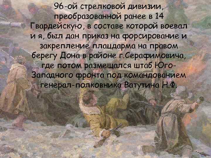 96 -ой стрелковой дивизии, преобразованной ранее в 14 Гвардейскую, в составе которой воевал и