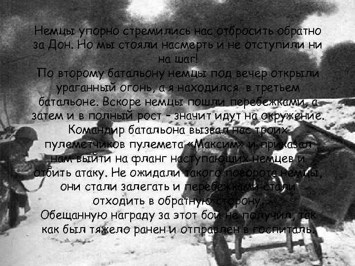 Немцы упорно стремились нас отбросить обратно за Дон. Но мы стояли насмерть и не