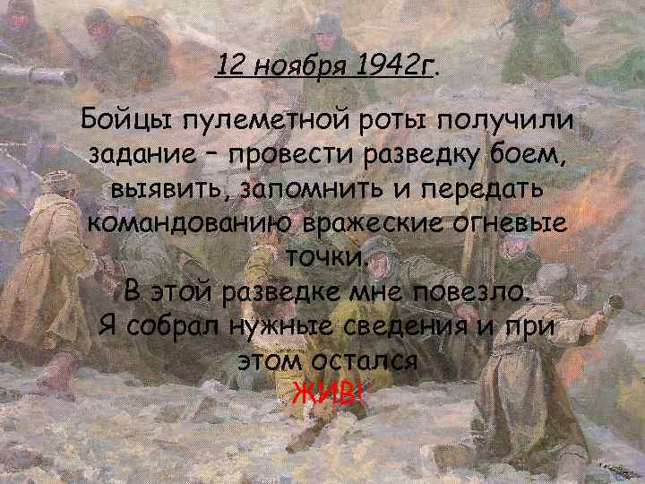 12 ноября 1942 г. Бойцы пулеметной роты получили задание – провести разведку боем, выявить,