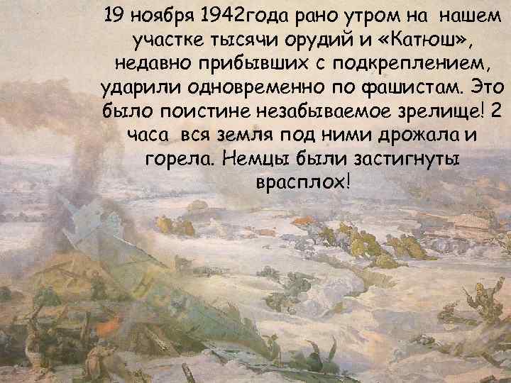 19 ноября 1942 года рано утром на нашем участке тысячи орудий и «Катюш» ,