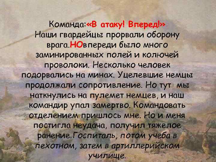 Команда: «В атаку! Вперед!» Наши гвардейцы прорвали оборону врага. НОвпереди было много заминированных полей