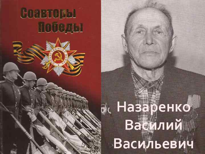 Назаренко Василий Васильевич 