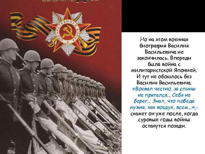 Но на этом военная биография Васильевича не закончилась. Впереди была война с милитаристской Японией.