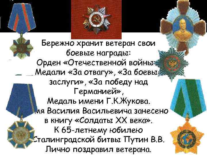 Бережно хранит ветеран свои боевые награды: Орден «Отечественной войны» , Медали «За отвагу» ,