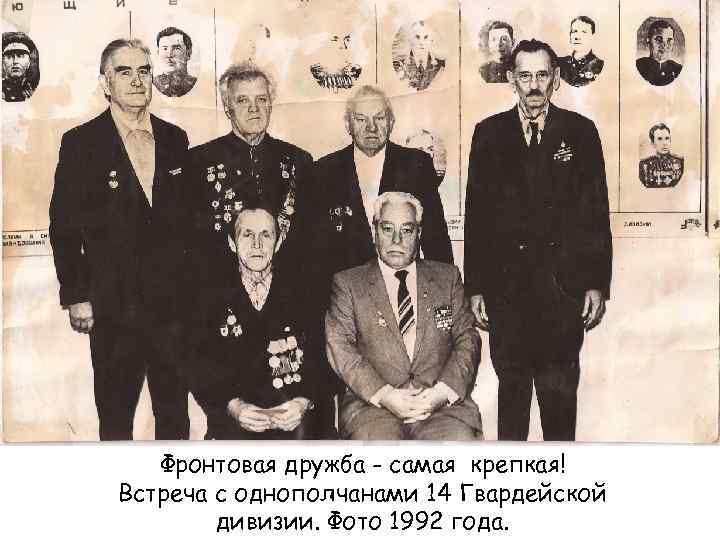 Фронтовая дружба - самая крепкая! Встреча с однополчанами 14 Гвардейской дивизии. Фото 1992 года.