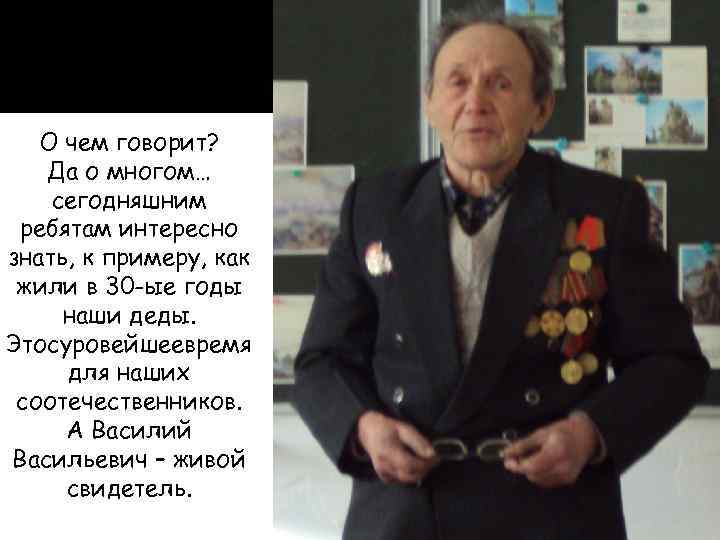О чем говорит? Да о многом… сегодняшним ребятам интересно знать, к примеру, как жили
