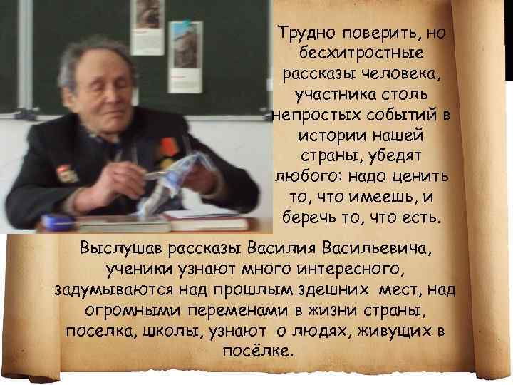 Трудно поверить, но бесхитростные рассказы человека, участника столь непростых событий в истории нашей страны,