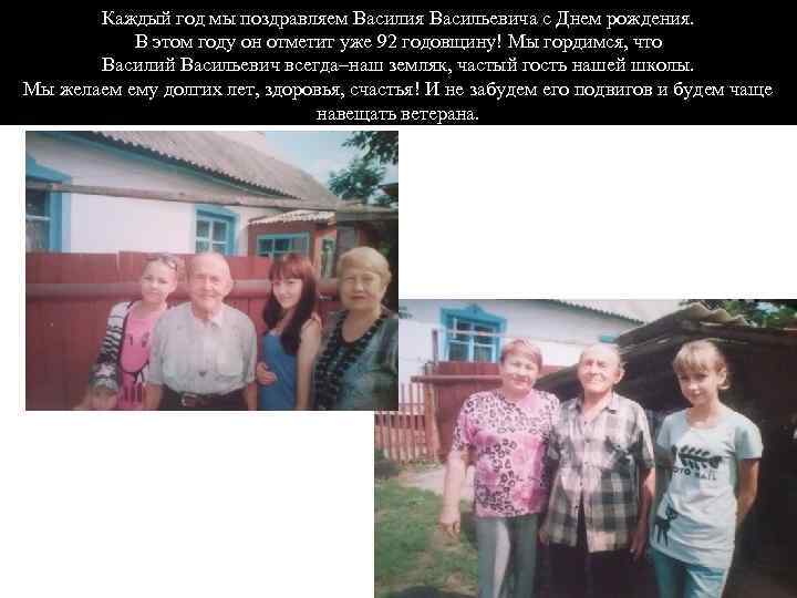 Каждый год мы поздравляем Василия Васильевича с Днем рождения. В этом году он отметит