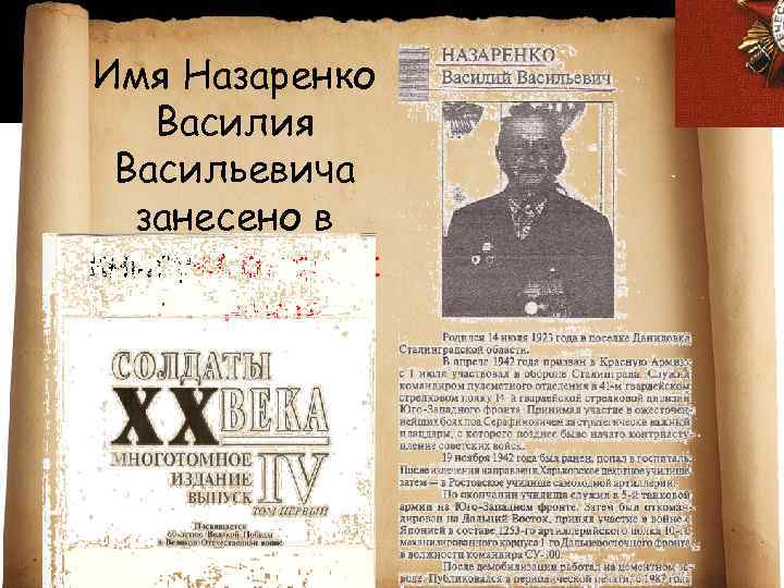 Имя Назаренко Василия Васильевича занесено в книгу «Солдаты XX века» 