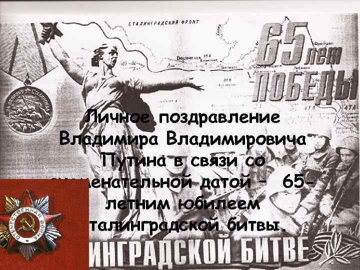 Личное поздравление Владимира Владимировича Путина в связи со знаменательной датой – 65 летним юбилеем