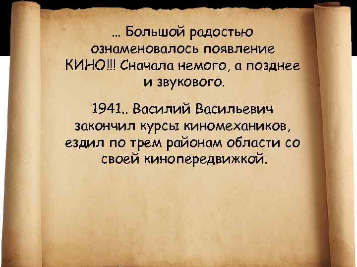… Большой радостью ознаменовалось появление КИНО!!! Сначала немого, а позднее и звукового. 1941. .