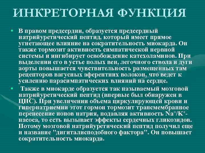 Инкреторная функция это. Инкреторная. Инкреторная функция почек. Инкреторная активность это.