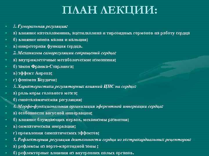 ПЛАН ЛЕКЦИИ: • • • • • 1. Гуморальная регуляция: а) влияние катехоламинив, ацетилхолина