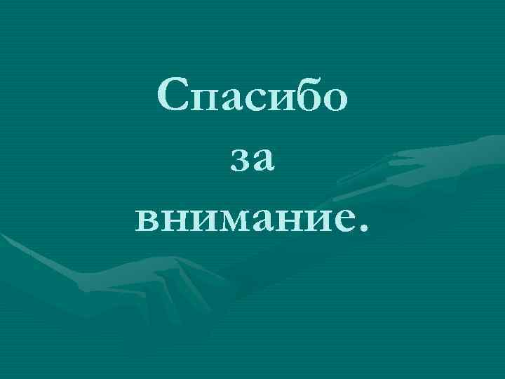 Спасибо за внимание. 
