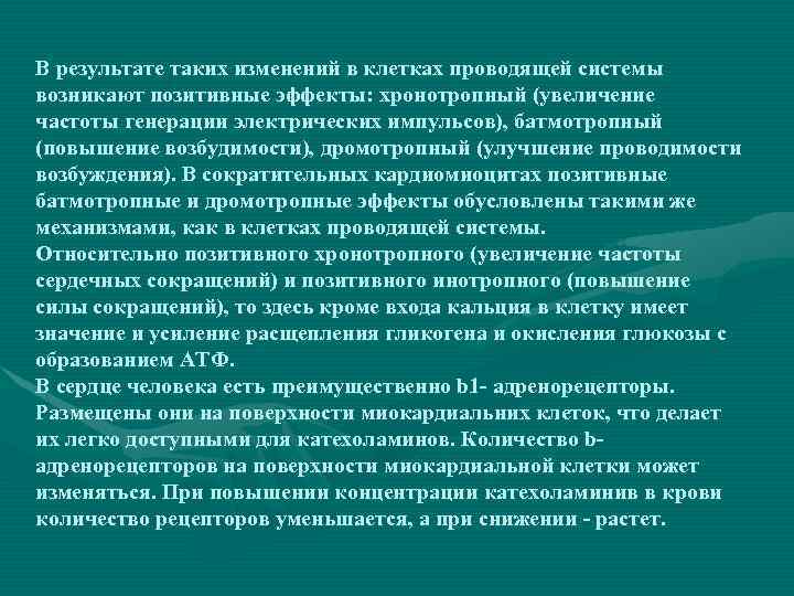 В результате таких изменений в клетках проводящей системы возникают позитивные эффекты: хронотропный (увеличение частоты