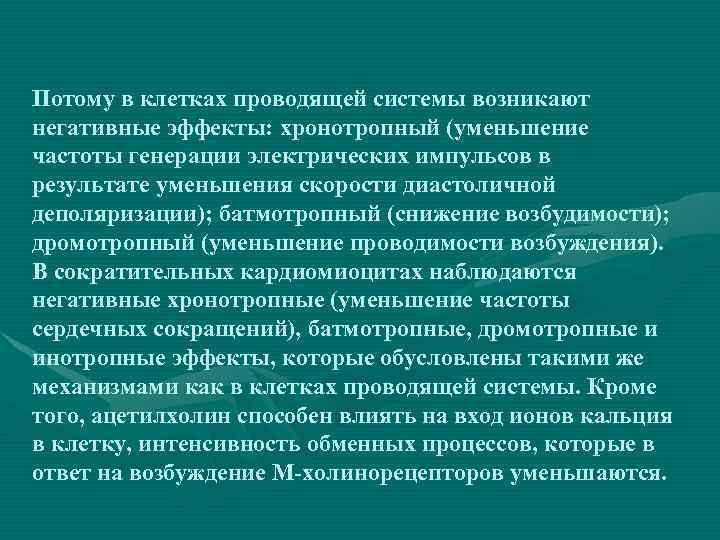 Потому в клетках проводящей системы возникают негативные эффекты: хронотропный (уменьшение частоты генерации электрических импульсов