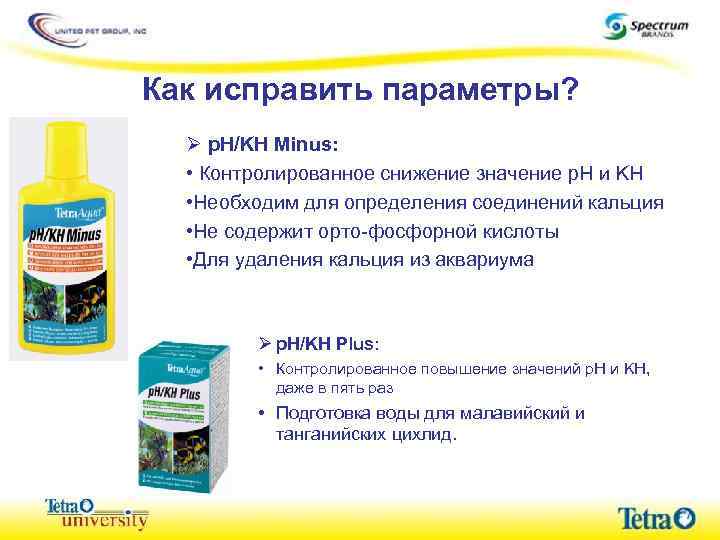 Как исправить параметры? Ø p. H/KH Minus: • Контролированное снижение значение p. H и