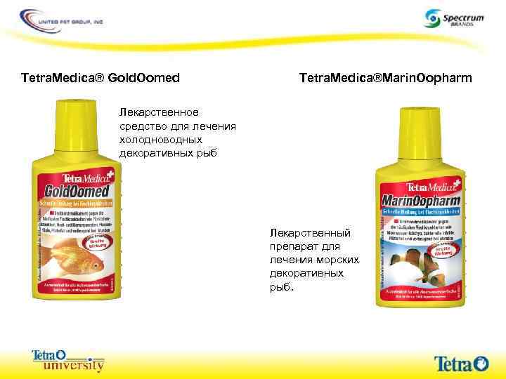 Tetra. Medica® Gold. Oomed Tetra. Medica®Marin. Oopharm Лекарственное средство для лечения холодноводных декоративных рыб