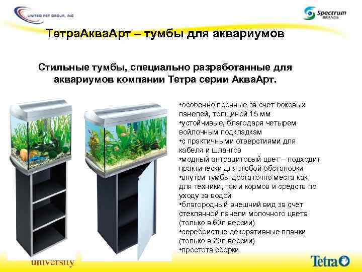 Тетра. Аква. Арт – тумбы для аквариумов Стильные тумбы, специально разработанные для аквариумов компании
