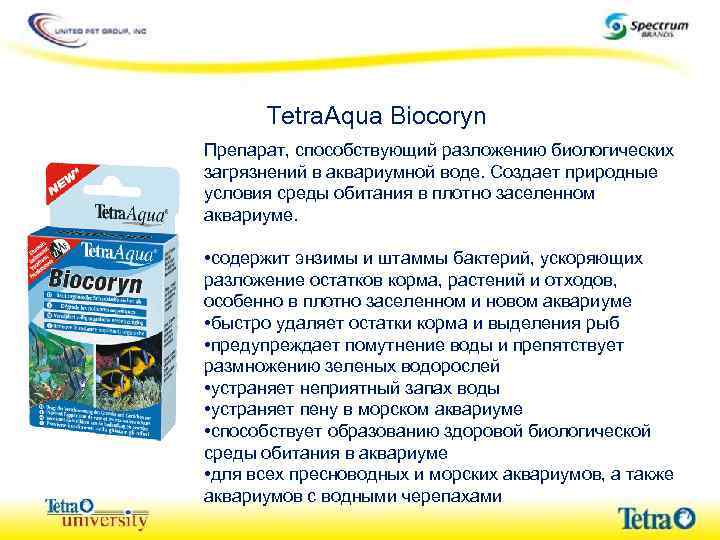 Tetra. Aqua Biocoryn Препарат, способствующий разложению биологических загрязнений в аквариумной воде. Создает природные условия
