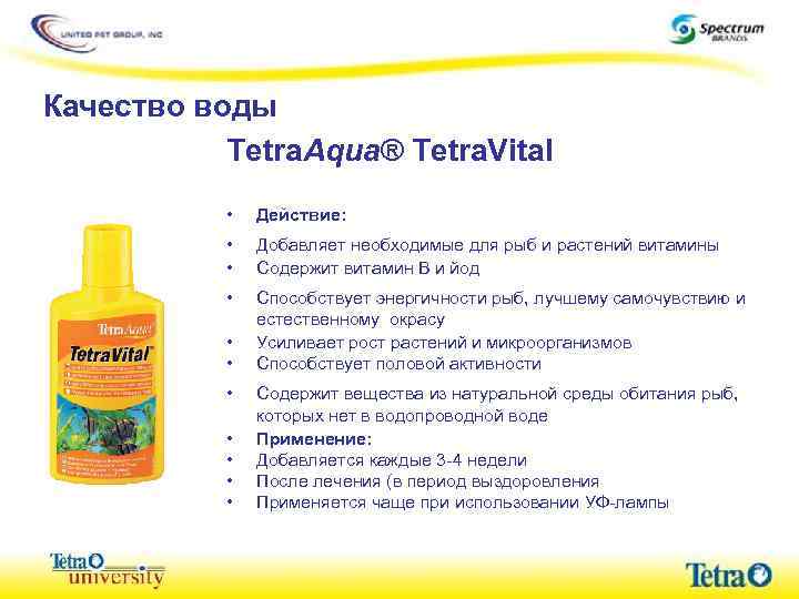 Качество воды Tetra. Aqua® Tetra. Vital • Действие: • • Добавляет необходимые для рыб