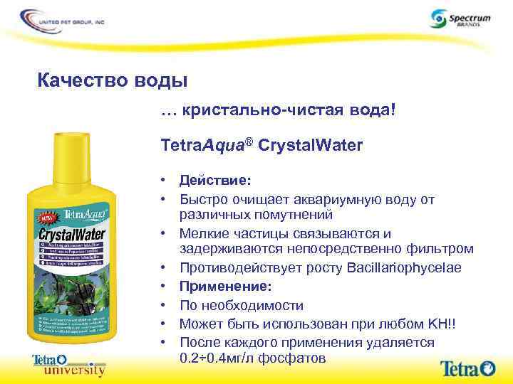 Качество воды … кристально-чистая вода! Tetra. Aqua® Crystal. Water • Действие: • Быстро очищает