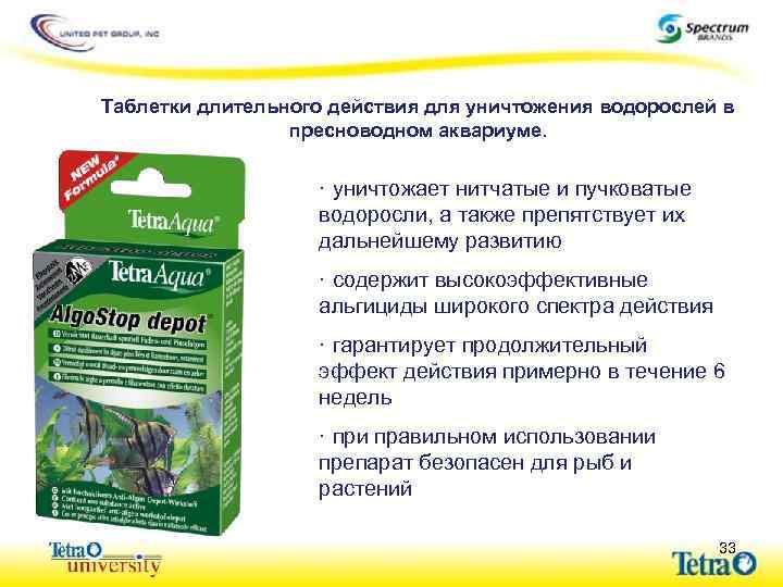 Таблетки длительного действия для уничтожения водорослей в пресноводном аквариуме. · уничтожает нитчатые и пучковатые