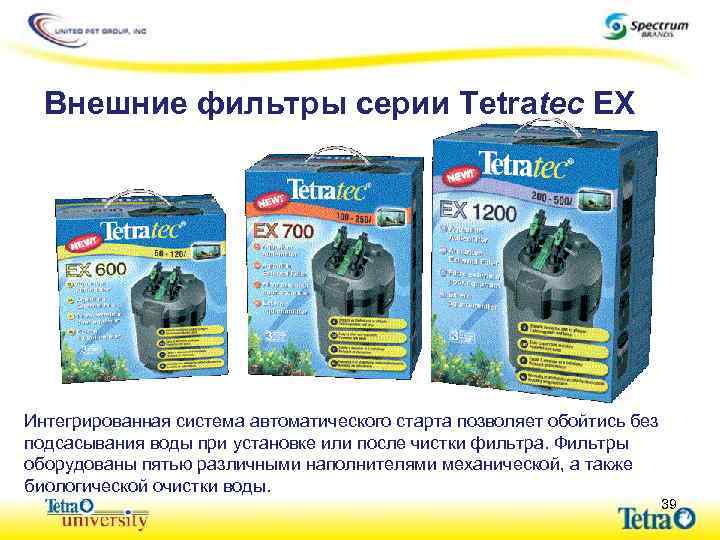 Внешние фильтры серии Tetratec EX Интегрированная система автоматического старта позволяет обойтись без подсасывания воды