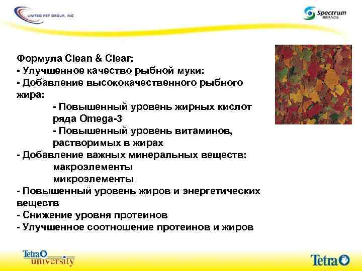 Формула Clean & Clear: - Улучшенное качество рыбной муки: - Добавление высококачественного рыбного жира: