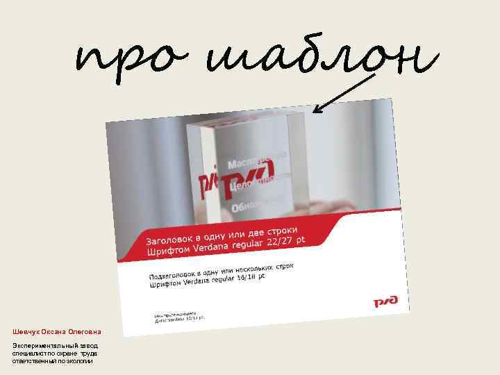 про шаблон Шевчук Оксана Олеговна Экспериментальный завод специалист по охране труда ответственный по экологии